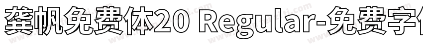 龚帆免费体20 Regular字体转换